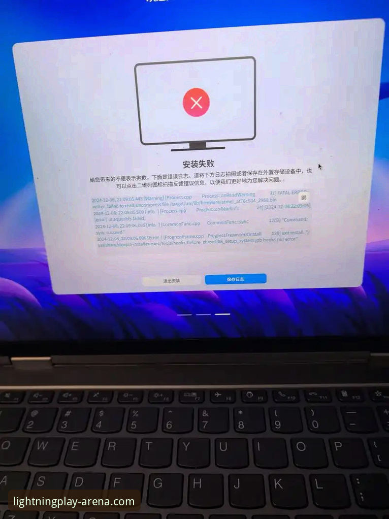 雷火电竞电脑版安装失败？7个实用修复技巧让你快速开玩
